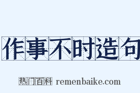 作事不时造句是什么意思的图片